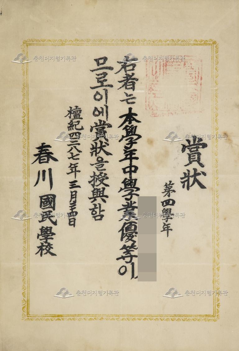 춘천초등학교 상장_우등상(4학년 이00) 이미지