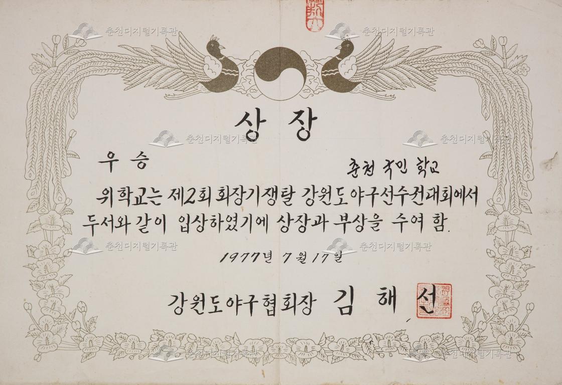 춘천초등학교 상장_제2회 회장기 쟁탈 강원도 야구선수권대회 이미지