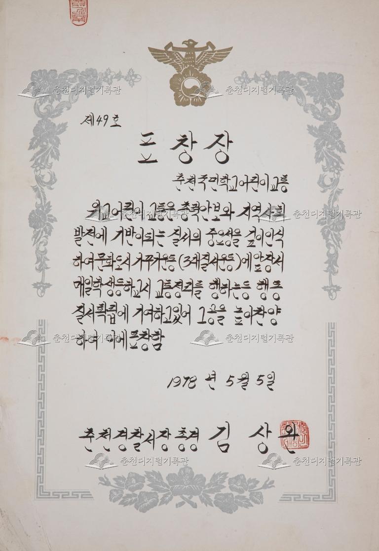 춘천초등학교 춘천국민학교어린이교통 표창장 이미지