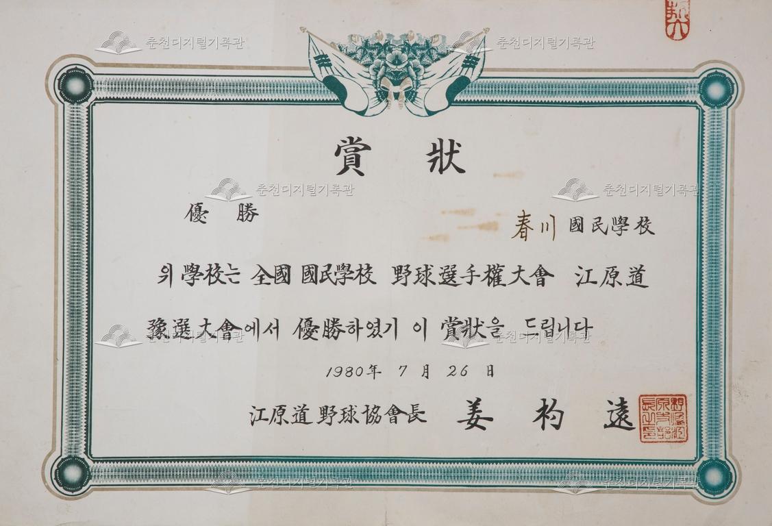 춘천초등학교 상장_제10회 회장기쟁탈 전국 국민학교 야구대회 강원도예선대회 우수상 이미지