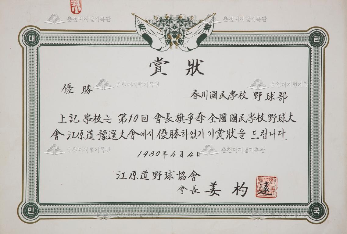 춘천초등학교 상장_전국 국민학교 야구선수권대회 강원도 예선대회 우수상 이미지