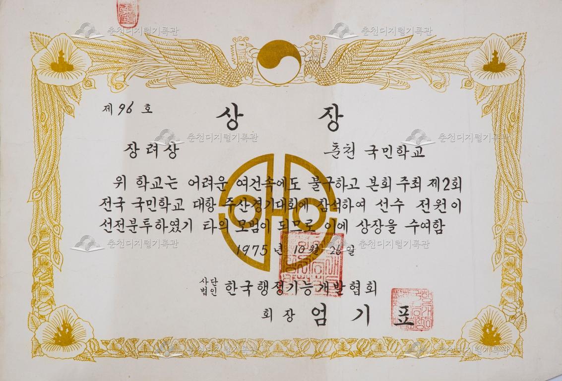 춘천초등학교 상장_제2회 전국 국민학교 대항 주산경기대회 장려상 이미지