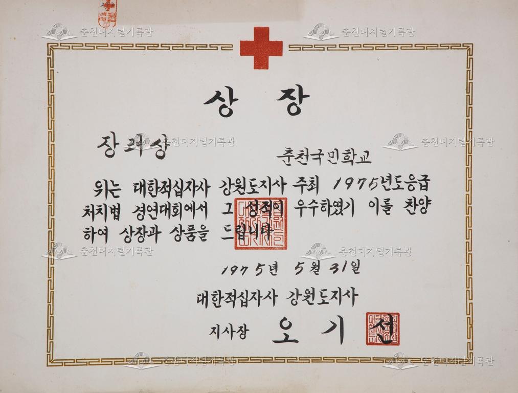 춘천초등학교 상장_1975년도 응급처치법 경연대회 장려상 이미지