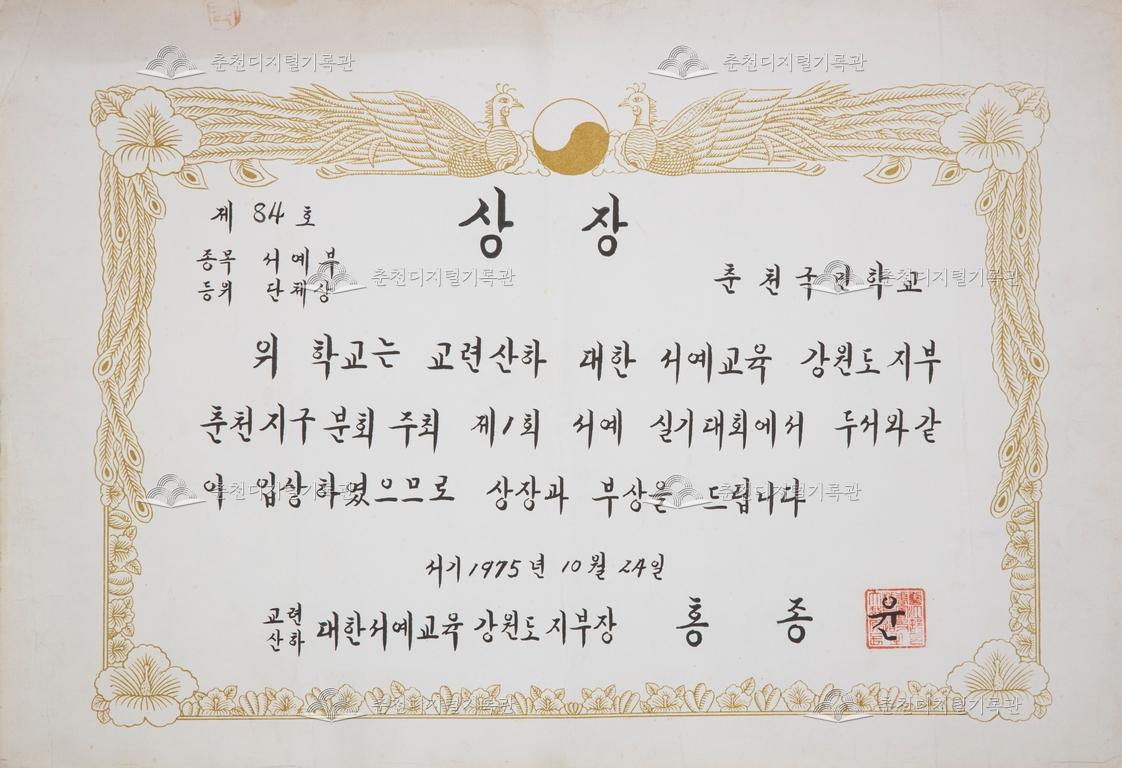 춘천초등학교 상장_제1회 서예 실기대회 이미지