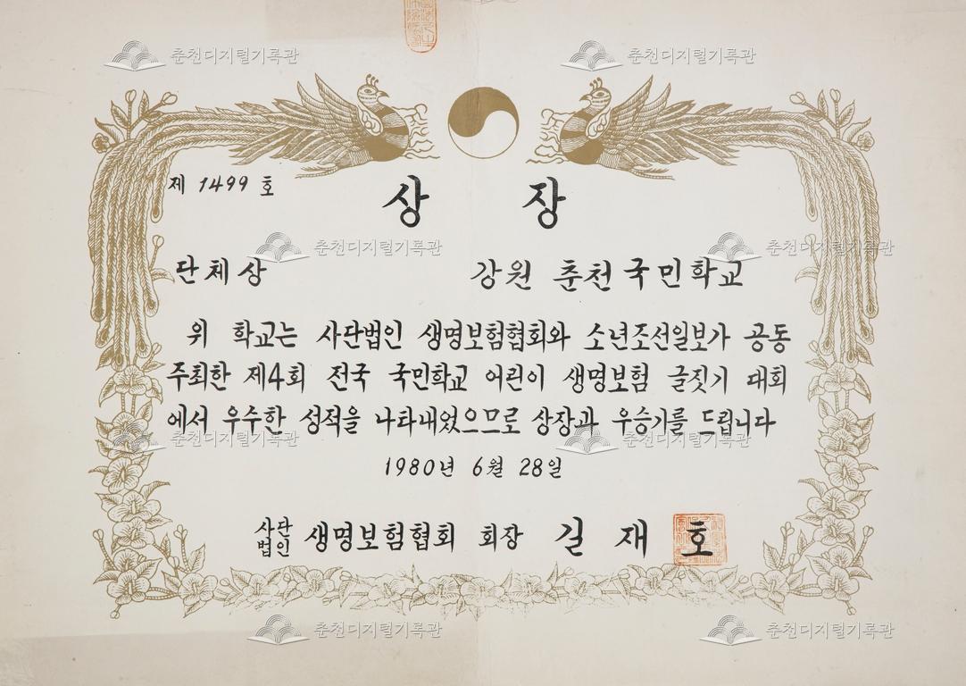 춘천초등학교 상장_제4회 전국 국민학교 어린이 생명보험 글짓기 대회 단체상 이미지