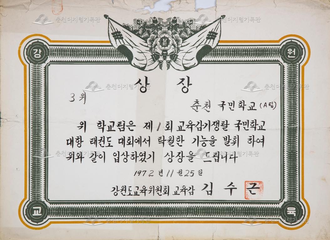 춘천초등학교 상장_제1회 교육감기쟁탈 국민학교 대항 태권도 대회 이미지