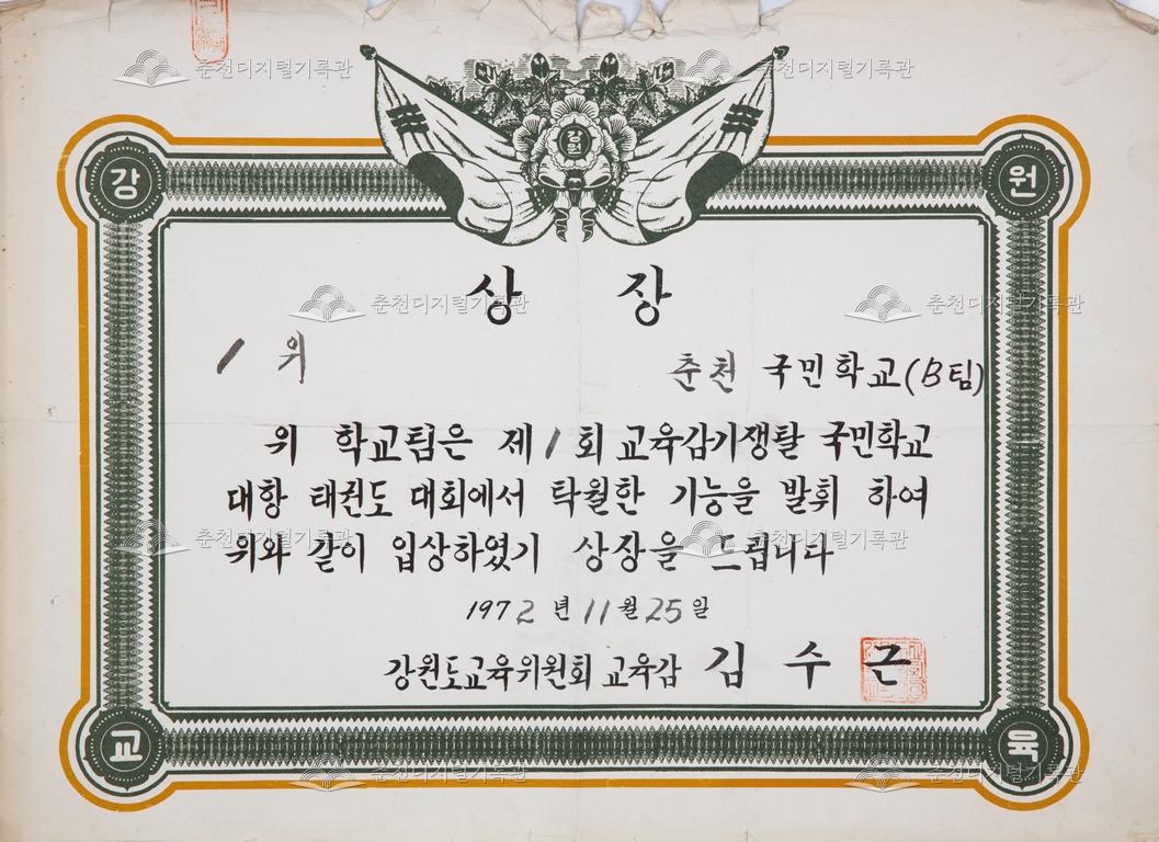 춘천초등학교 상장_제1회 교육감기쟁탈 국민학교 대항 태권도 대회 이미지