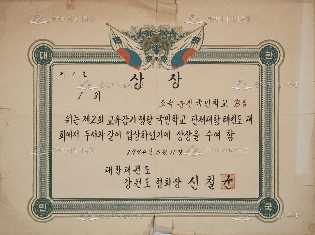 춘천초등학교 상장_제2회 교육감기쟁탈 국민학교 단체대항 태권도 대회 이미지