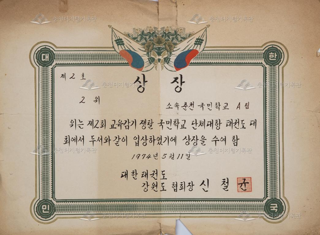 춘천초등학교 상장_제2회 교육감기쟁탈 국민학교 단체대항 태권도 대회 이미지