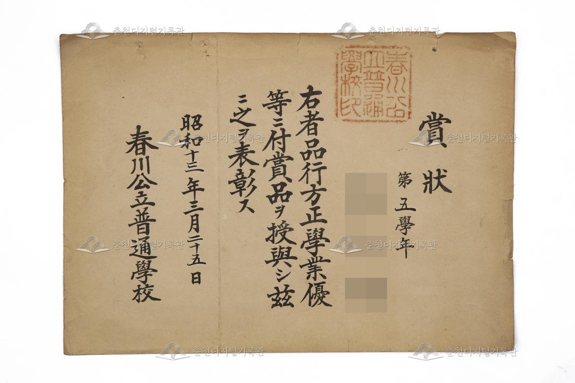 춘천공립보통학교 표창장_5학년 유00 이미지