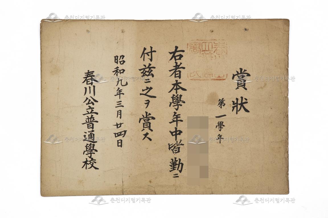 춘천공립보통학교 상장_1학년 유00 이미지