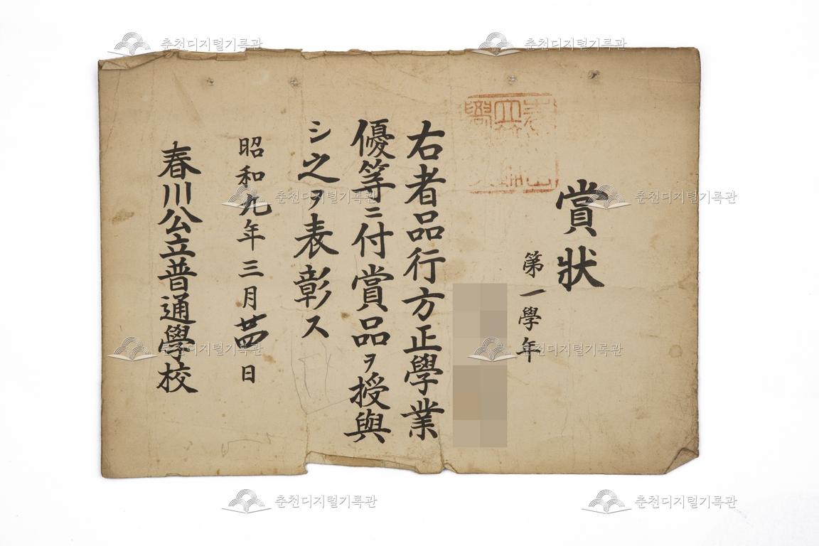 춘천공립보통학교 표창장_1학년 유00 이미지