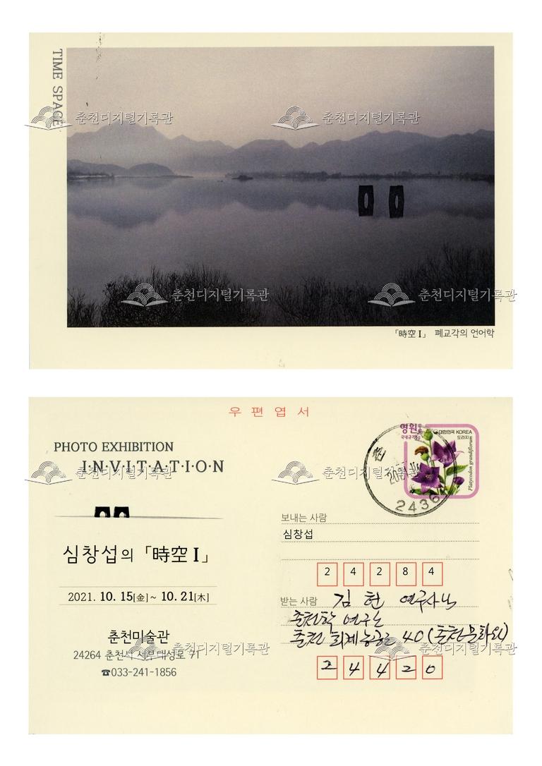 <심창섭의 시공 I> 사진전 엽서형 초대장 이미지