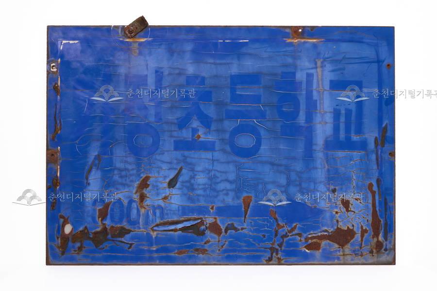 가정초등학교 철제 표지판 이미지