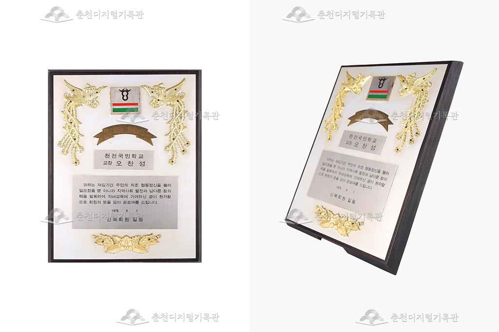 천전국민학교 교장 공로패_신북회원 일동 이미지