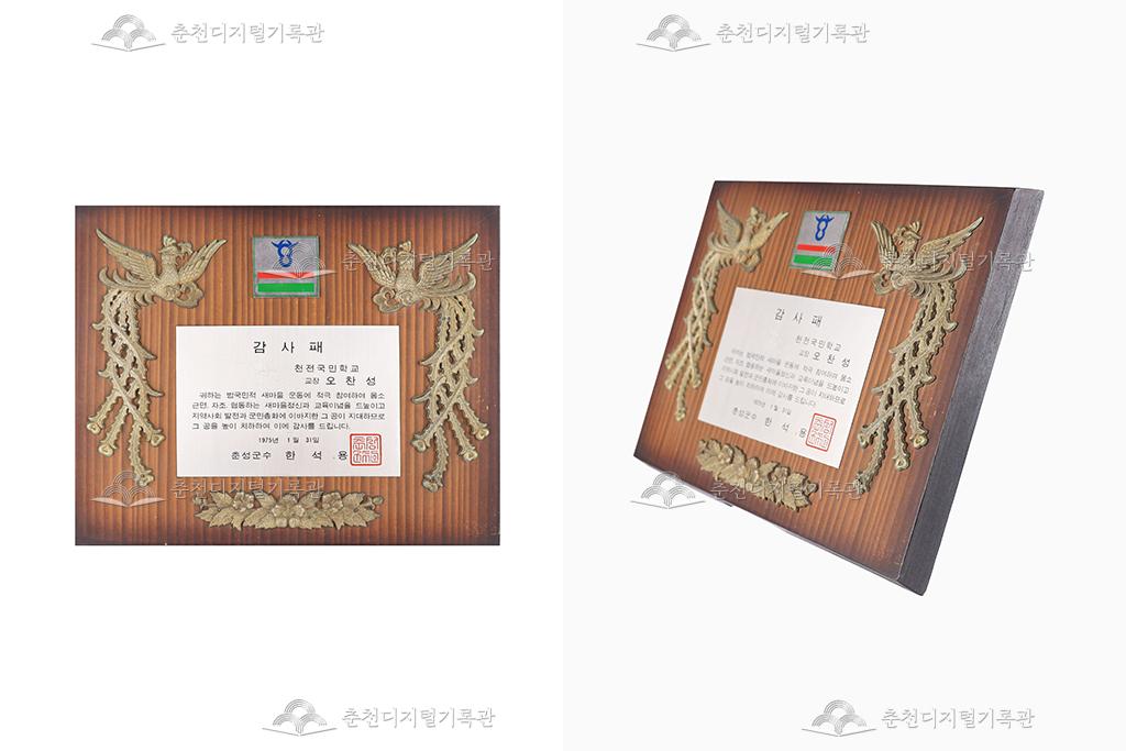 천전국민학교 교장 감사패_춘성군수 이미지