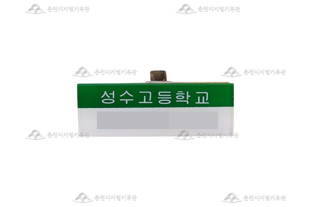 성수고등학교 명찰 이미지