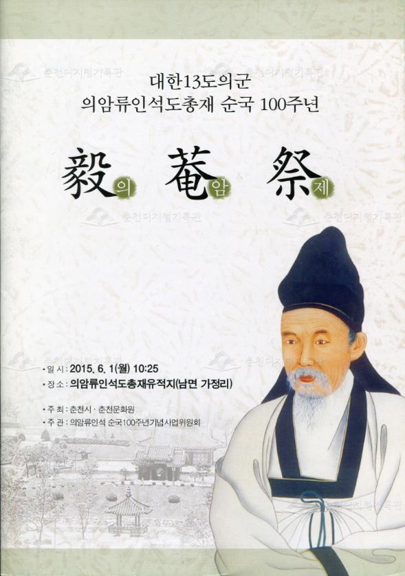 대한13도의군 의암류인석도총대 순국 100주년 의암제 이미지