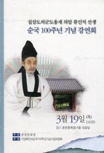 13도의군도총재 의암 류인석 선생 순국 100주년 기념 강연회 이미지