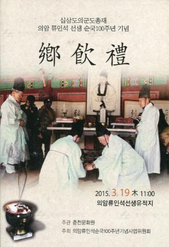 13도의군도총재 의암 류인석 선생 순국 100주년 기념 향음례 이미지