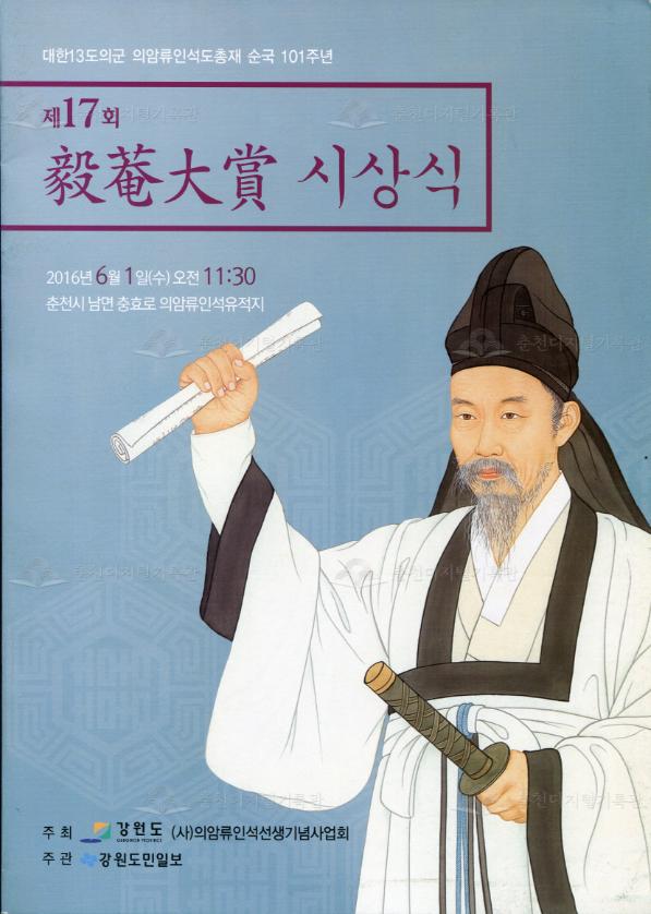 대한13도의군 의암류인석도총재 순국 101주년 제17회 의암대상 시상식 이미지