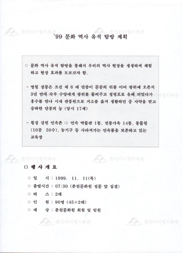 1999년 춘천문화원 문화 역사 유적 탐방 계획서 이미지