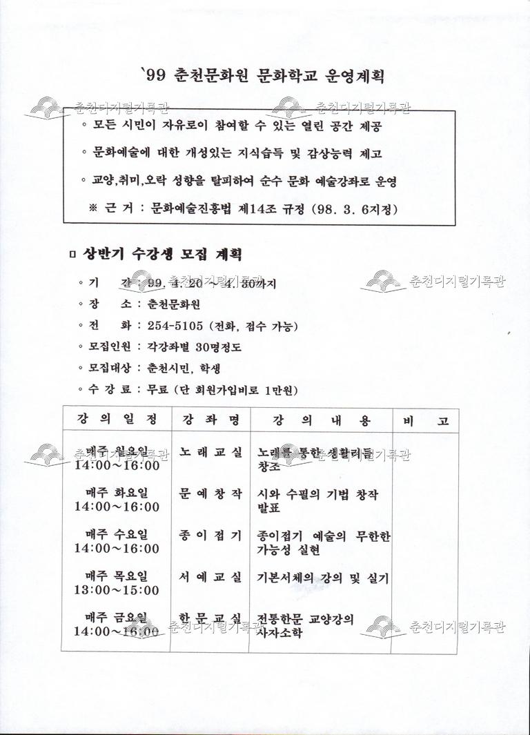 1999 춘천문화원 문화학교 운영계획 이미지