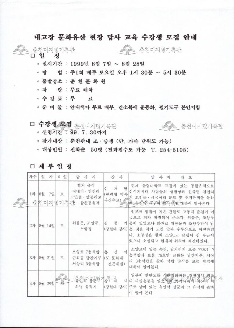 1999년 내고장 문화유산 현장 답사 교육 수강생 모집 안내문 이미지