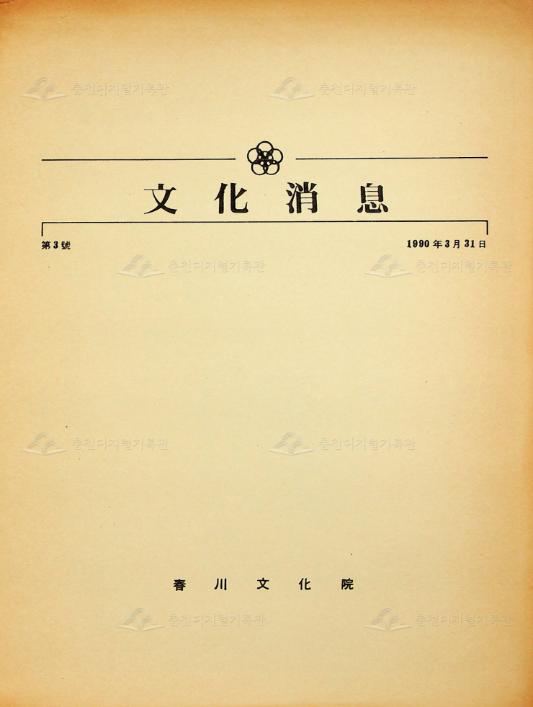 문화소식 제3호(90) 이미지