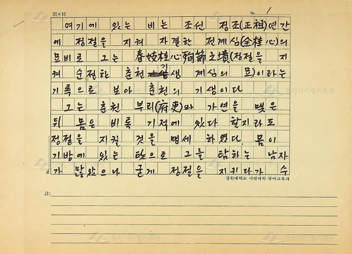 전계심(全桂心) 묘비 안내문 육필 원고 이미지