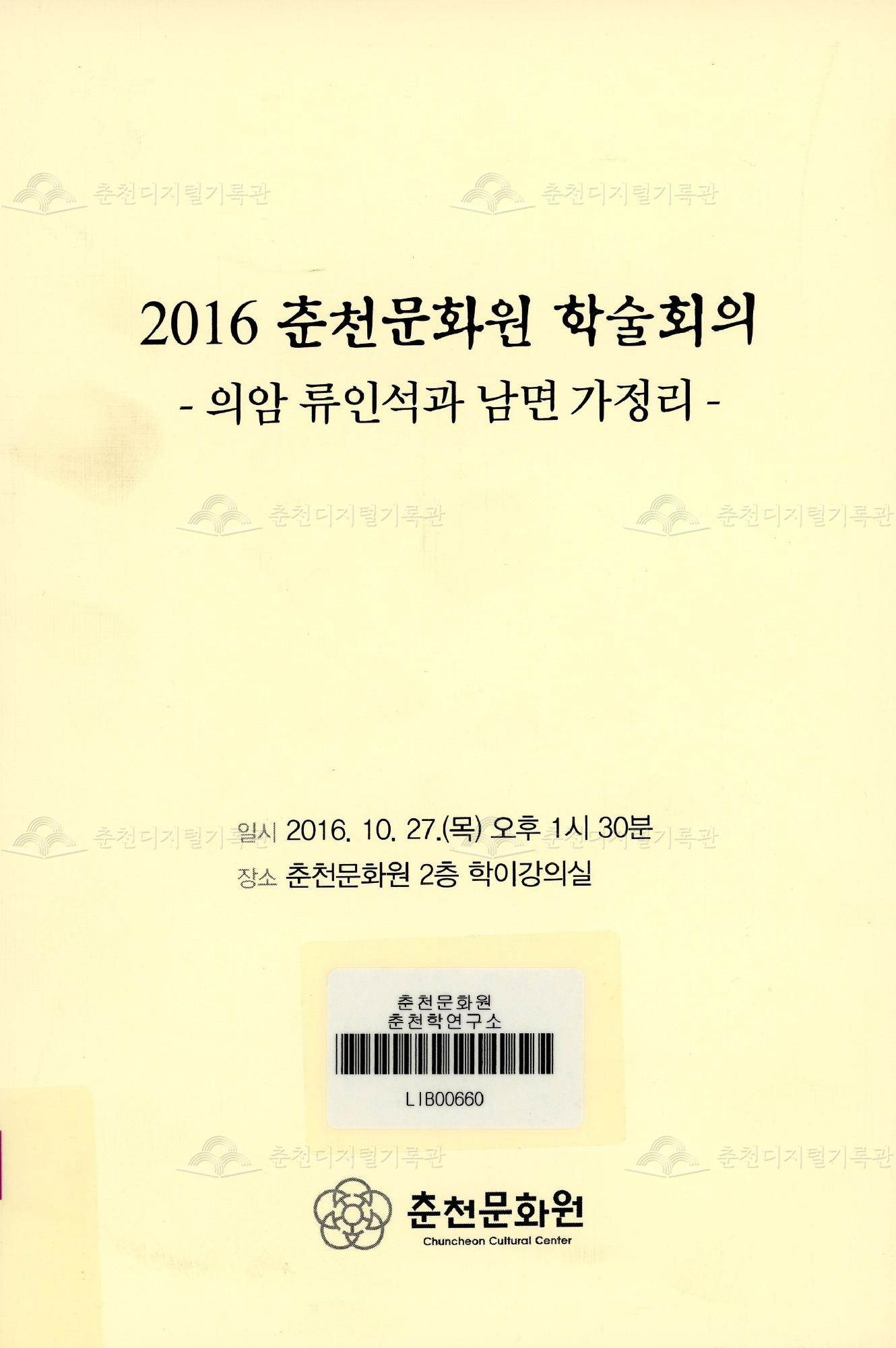 2016 춘천문화원 학술회의 - 의암 류인석과 남면 가정리 이미지