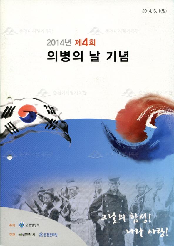 2014년 제4회 의병의 날 기념 이미지