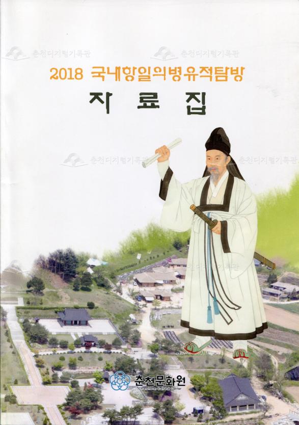 2018 국내항일의병유적탐방 자료집 이미지