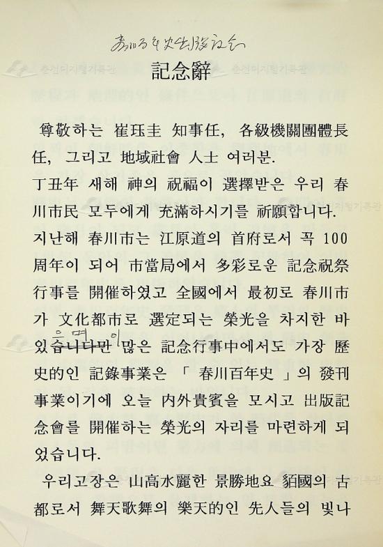 춘천백년사(100년사) 출판기념회 기념사 이미지
