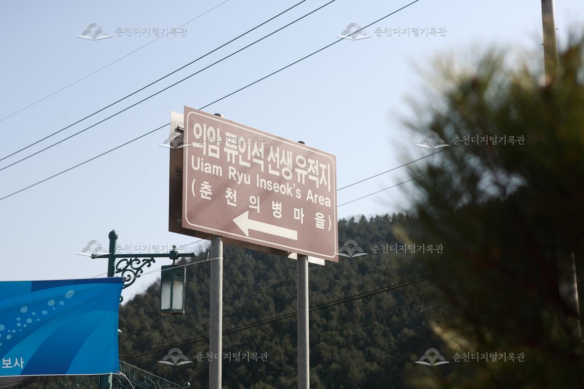 제27회 의암제 의암 류인석 선생 유적지 팻말 이미지