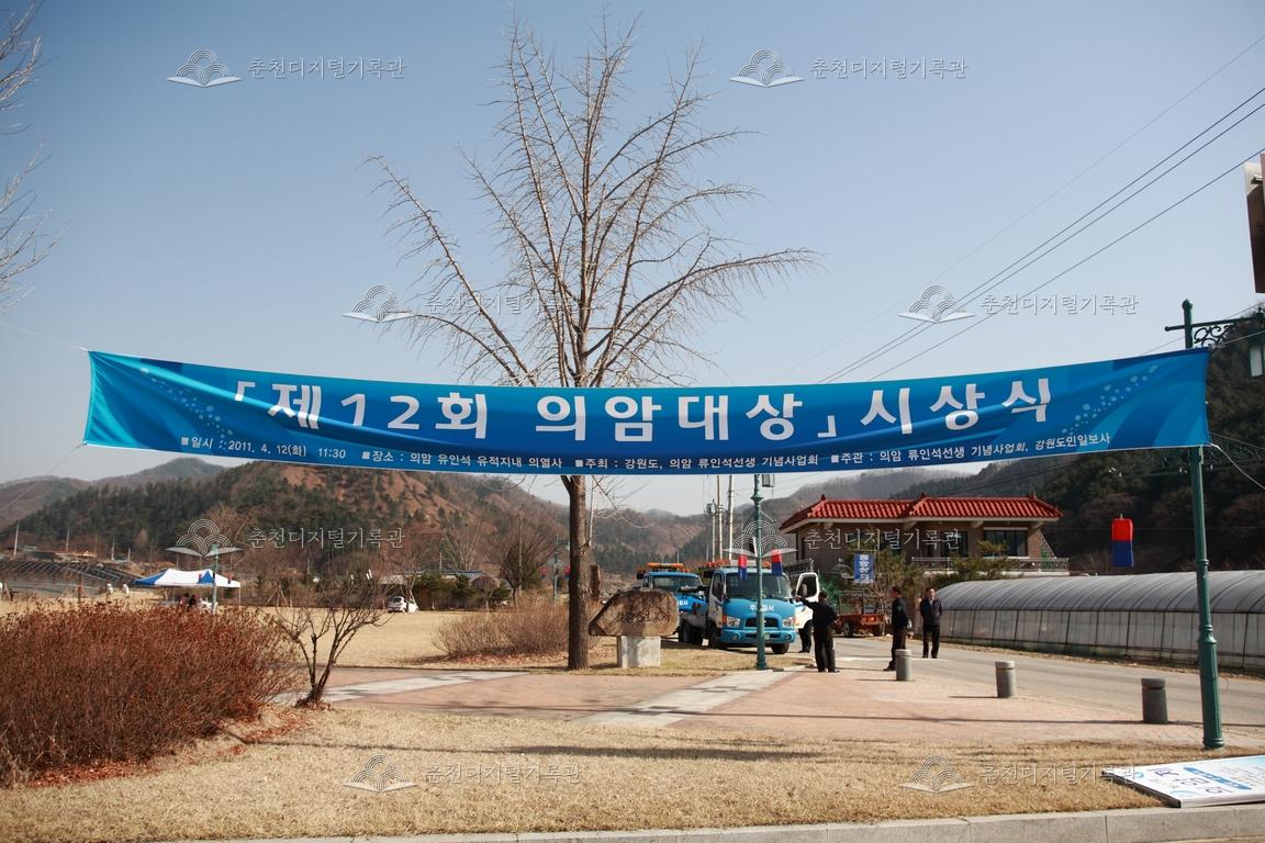 제12회 의암대상 시상식 현수막 이미지