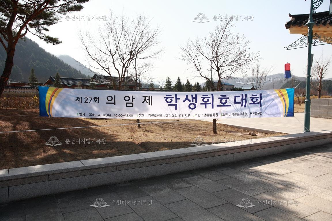제27회 의암제 학생휘호대회 현수막 이미지