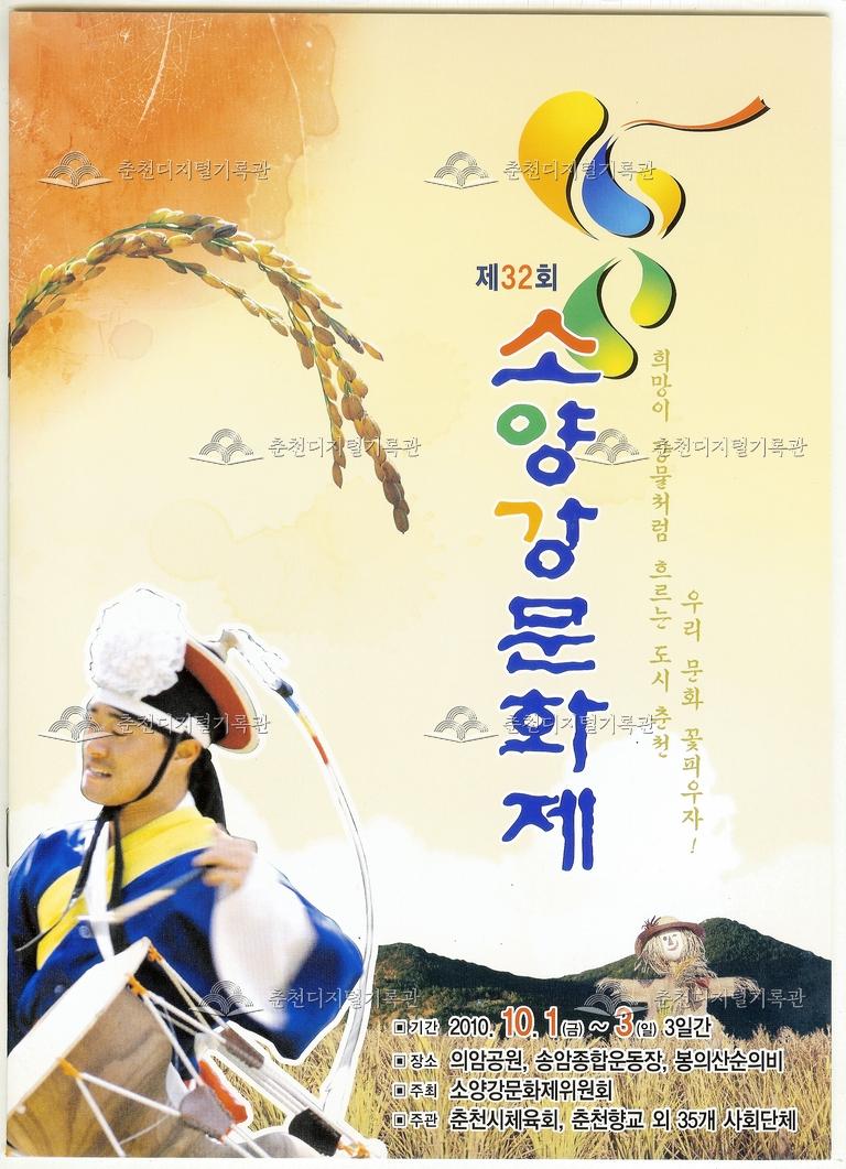 제32회 소양강문화제 포스터 이미지