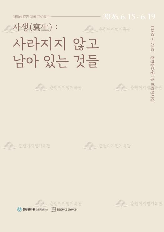 대학생 춘천 기록프로젝트 - 사생: 사라지지 않고 남아있는 것들 이미지