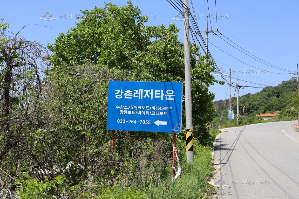 이서구 묘역 인근 강촌레저타운 표지판 이미지