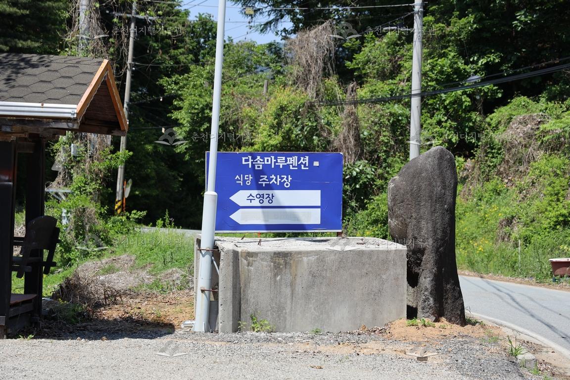 이서구 묘역 인근 다솜마루펜션 표지판 이미지