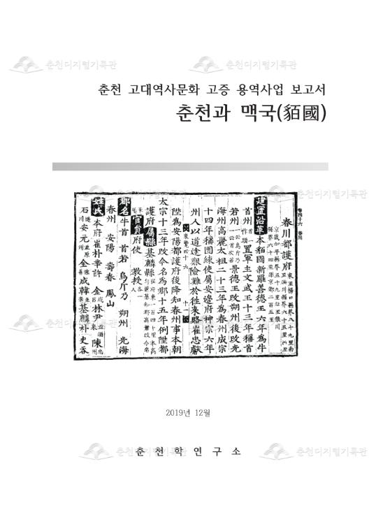 춘천 고대역사문화 고증 - 춘천과 맥국 이미지