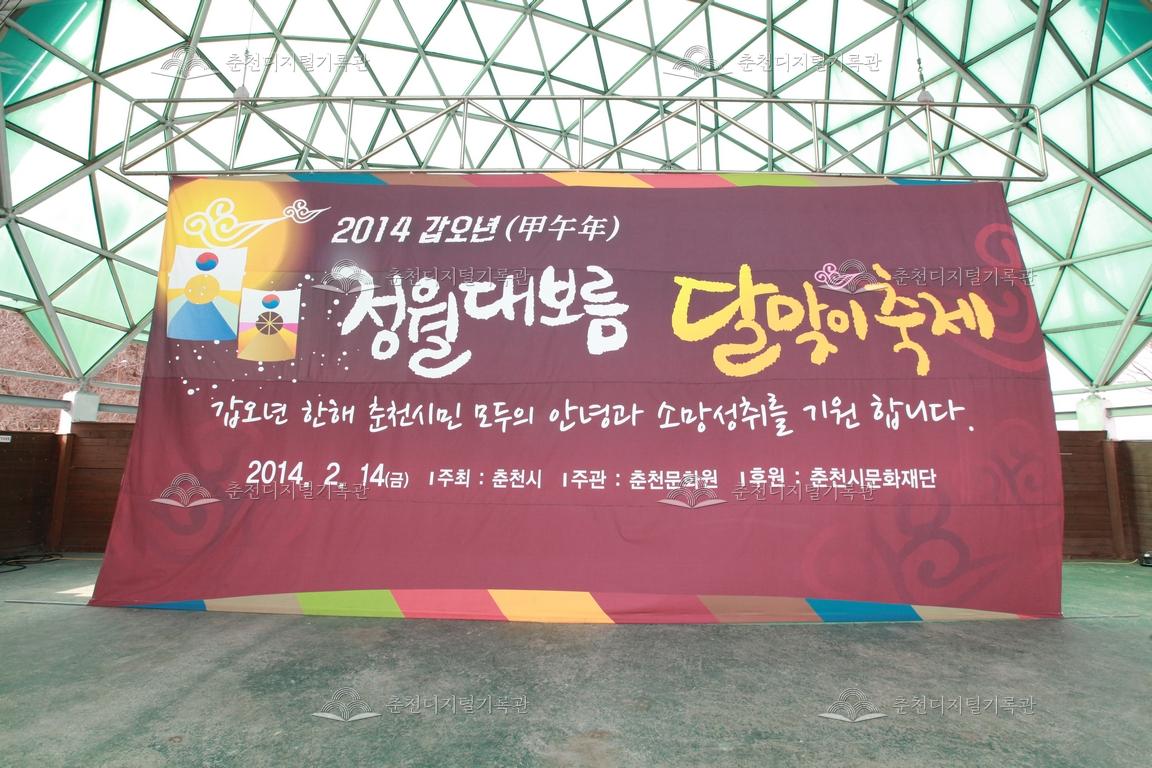 2014 정월대보름 달맞이 축제 현수막 이미지