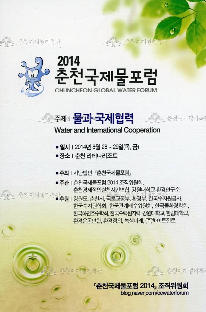 2014 춘천국제물포럼 - 주제: 물과 국제협력 이미지