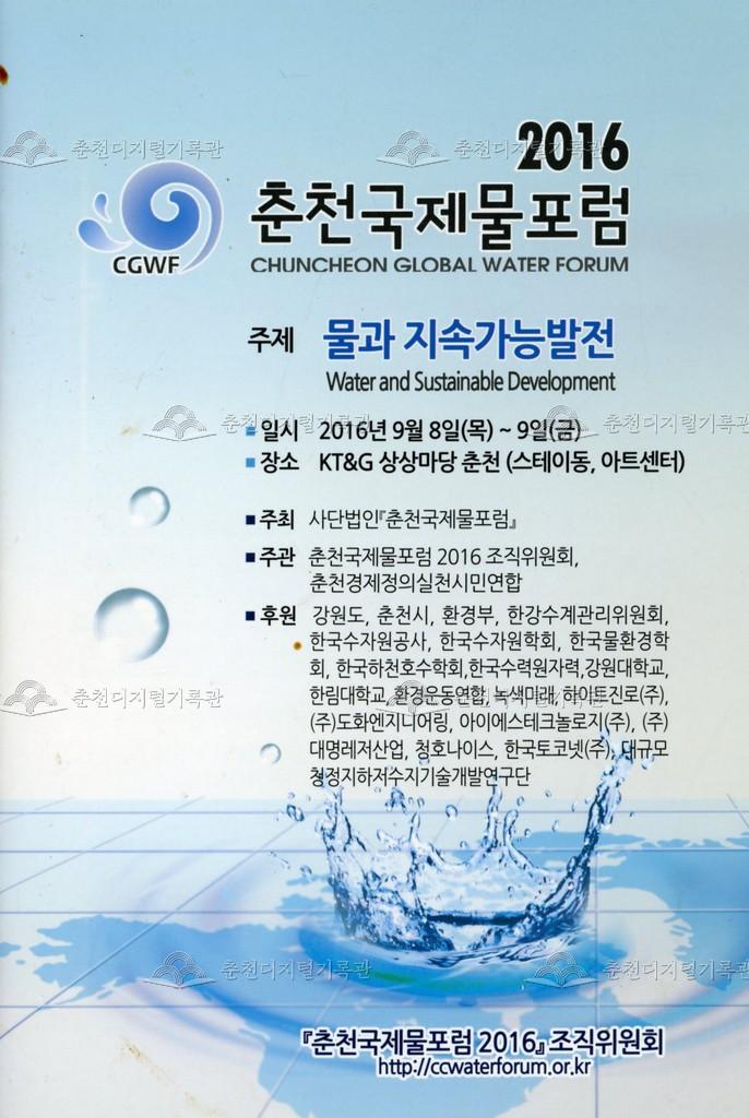 2016 춘천국제물포럼 - 주제: 물과 지속가능발전 이미지