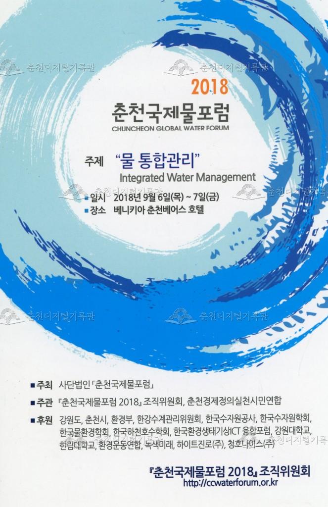 2018 춘천국제물포럼 - 주제: 물 통합관리 이미지