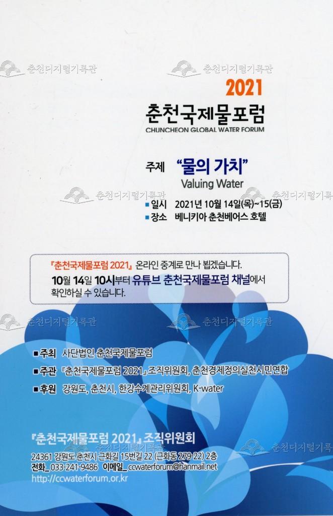 2021 춘천국제물포럼 - 주제: 물의 가치 이미지