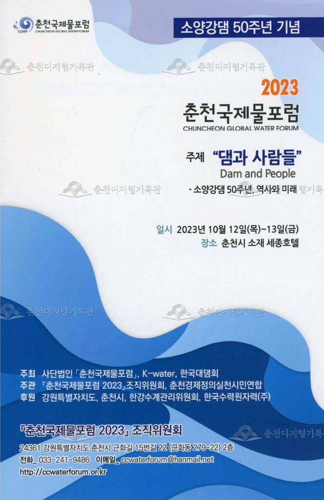 2023 춘천국제물포럼 - 주제: 댐과 사람들 이미지