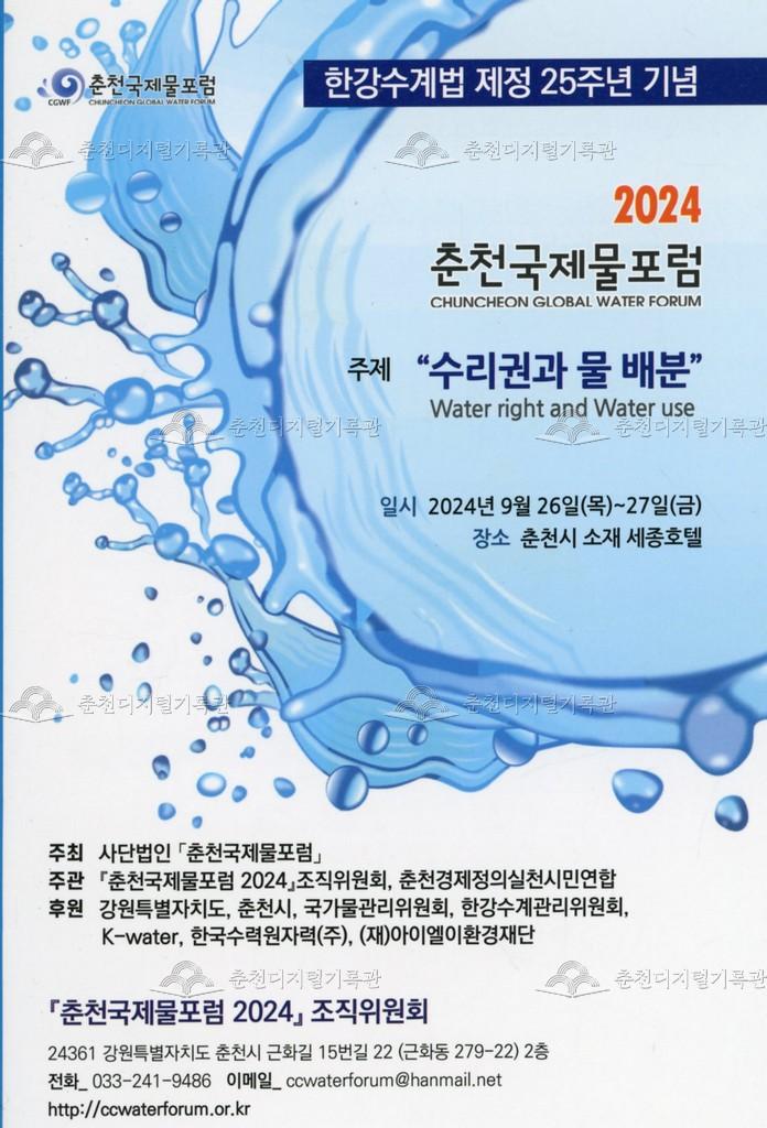 2024 춘천국제물포럼 - 주제: 수리권과 물 배분 이미지