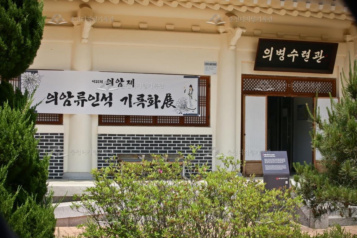 제32회 의암제 의암류인석 기록화_의병수련관 이미지